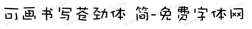 可画书写苍劲体 简字体转换